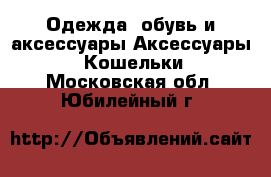 Одежда, обувь и аксессуары Аксессуары - Кошельки. Московская обл.,Юбилейный г.